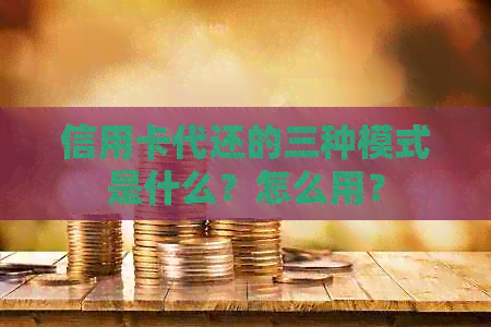 信用卡代还的三种模式是什么？怎么用？