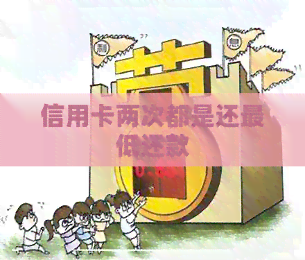 信用卡两次都是还更低还款
