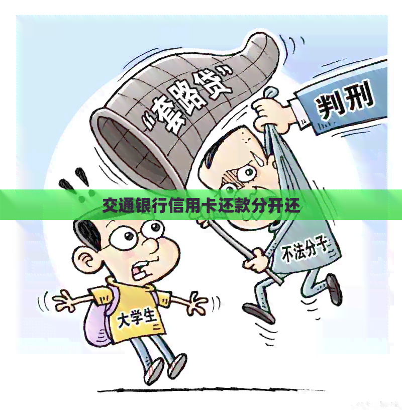 交通银行信用卡还款分开还