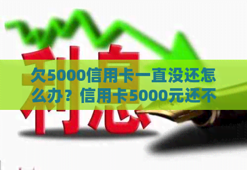 欠5000信用卡一直没还怎么办？信用卡5000元还不上什么结果？