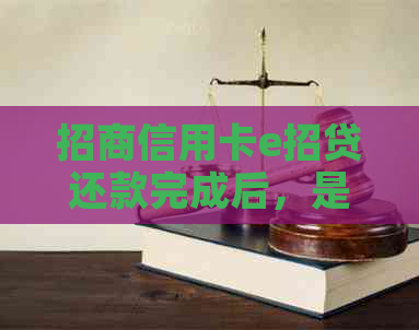 招商信用卡e招贷还款完成后，是否可以继续申请贷款？