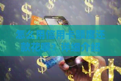 怎么用信用卡额度还款信用卡？详细介绍