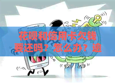 信用卡和信用卡欠钱要还吗？怎么办？逾期会有关联吗？