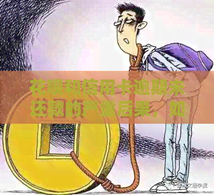 信用卡和信用卡逾期未还款的严重后果，如何避免信用危机？