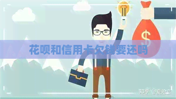 信用卡和信用卡欠钱要还吗