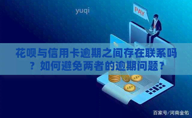 信用卡与信用卡逾期之间存在联系吗？如何避免两者的逾期问题？
