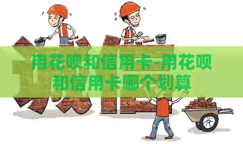 用信用卡和信用卡-用信用卡和信用卡哪个划算