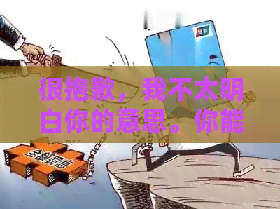 很抱歉，我不太明白你的意思。你能否再详细说明一下？??