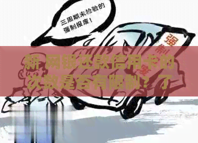 新 网银还款信用卡的次数是否有限制？了解你的权利和操作指南