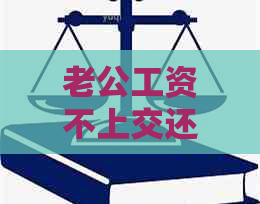老公工资不上交还向我借钱：法律视角与解决策略