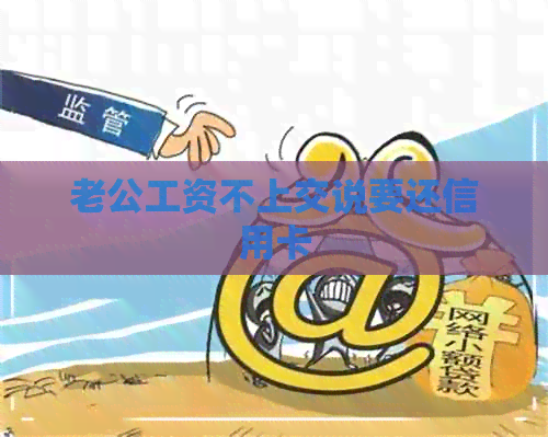 老公工资不上交说要还信用卡