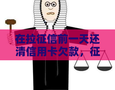 在拉前一天还清信用卡欠款，会显示已还款吗？