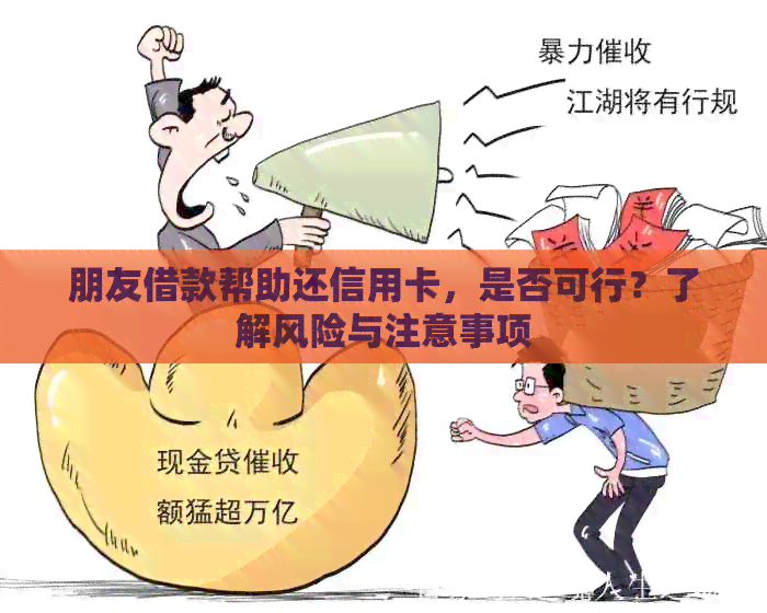 朋友借款帮助还信用卡，是否可行？了解风险与注意事项