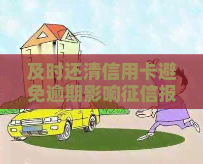 及时还清信用卡避免逾期影响报告显示