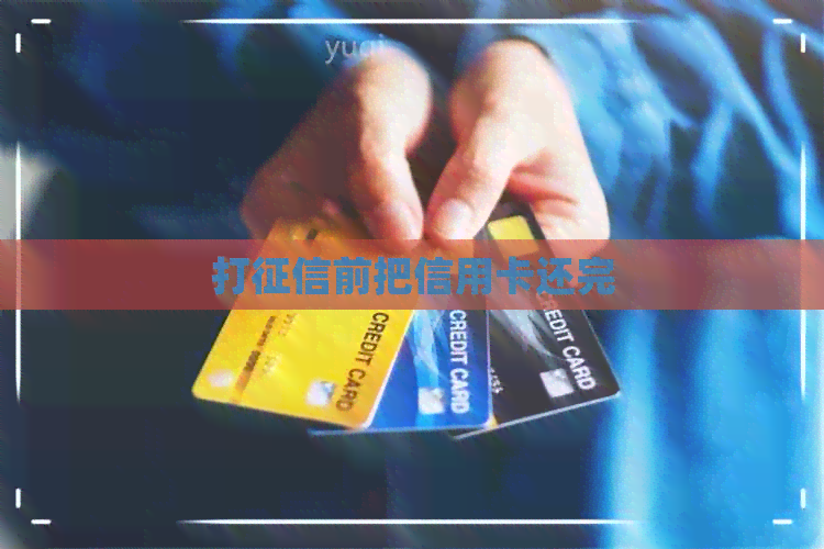 打前把信用卡还完