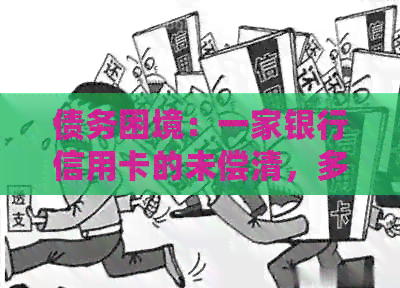 债务困境：一家银行信用卡的未偿清，多家机构的追讨如何应对？