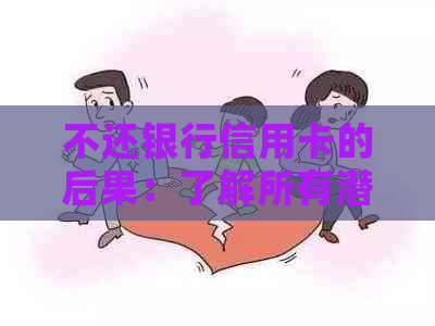 不还银行信用卡的后果：了解所有潜在影响和解决方案