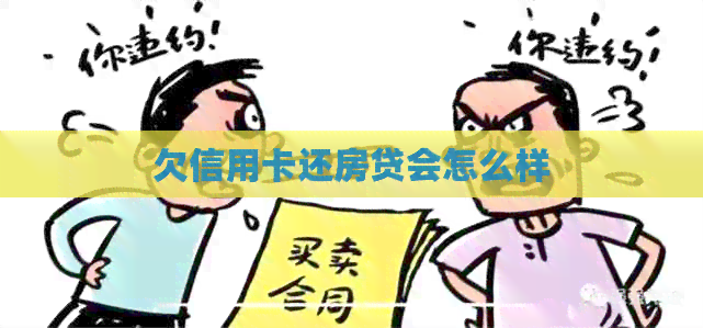 欠信用卡还房贷会怎么样