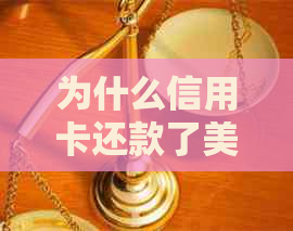 为什么信用卡还款了美元额度没有恢复？