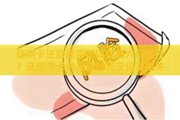 信用卡还款是否可以在周六日进行？还信用卡的灵活时间安排及相关注意事项