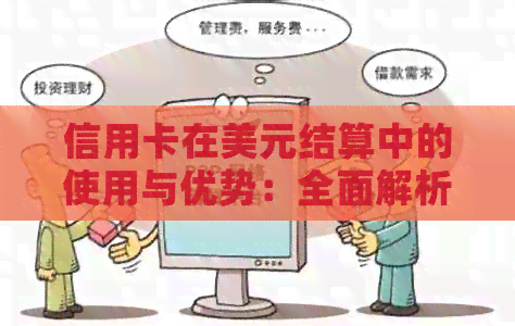 信用卡在美元结算中的使用与优势：全面解析