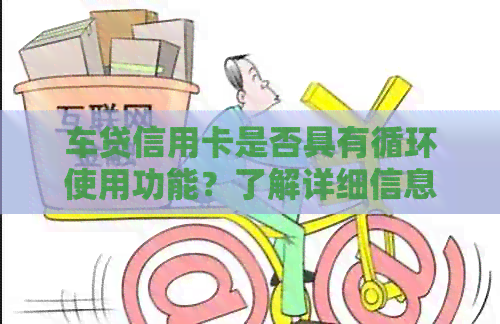 车贷信用卡是否具有循环使用功能？了解详细信息及注意事项