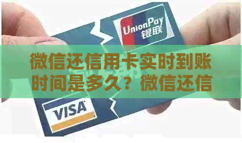 微信还信用卡实时到账时间是多久？微信还信用卡是不是实时入账？