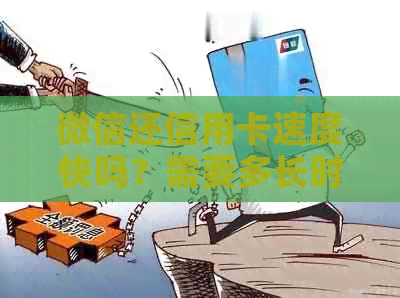 微信还信用卡速度快吗？需要多长时间？