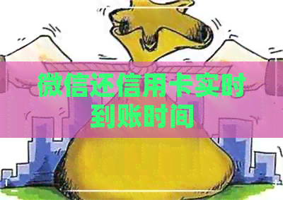 微信还信用卡实时到账时间