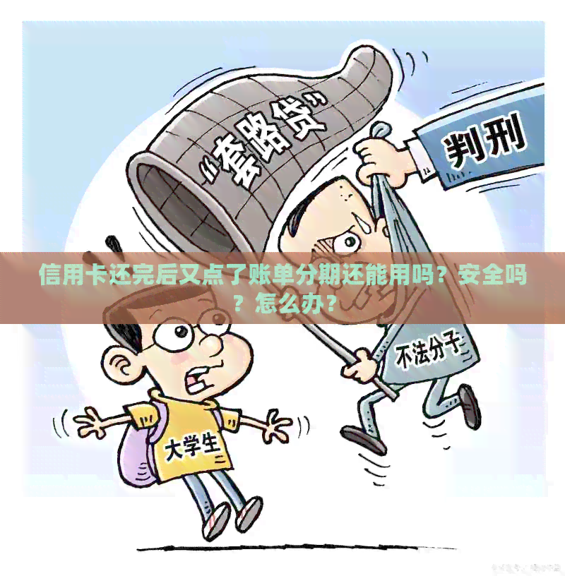 信用卡还完后又点了账单分期还能用吗？安全吗？怎么办？