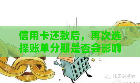 信用卡还款后，再次选择账单分期是否会影响信用评分？