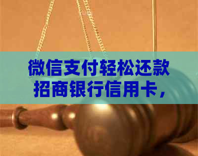 微信支付轻松还款招商银行信用卡，让您的生活更加便捷！