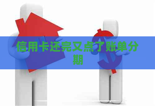 信用卡还完又点了账单分期