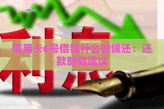 信用卡6号借钱什么时候还:还款时间建议