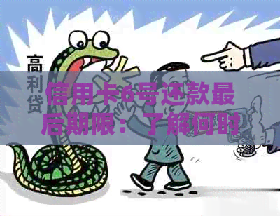 信用卡6号还款最后期限:了解何时偿还以避免逾期费用