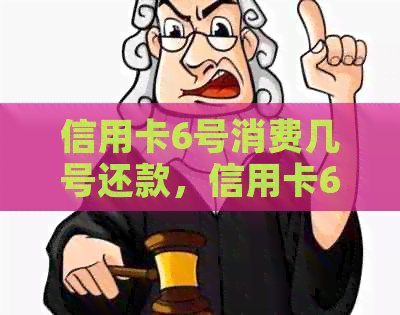 信用卡6号消费几号还款，信用卡6号还款账单日是几号