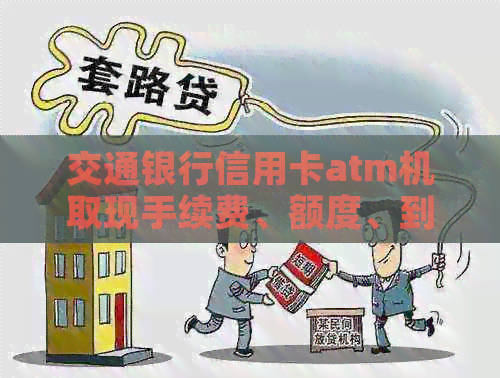 交通银行信用卡atm机取现手续费、额度、到账时间及更高一天取现限制