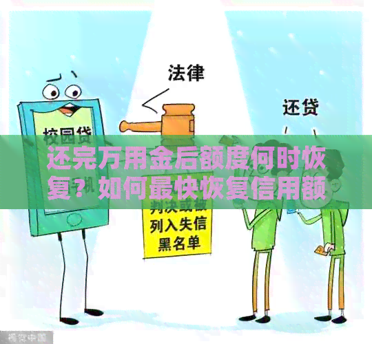 还完万用金后额度何时恢复？如何最快恢复信用额度？