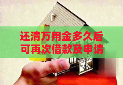 还清万用金多久后可再次借款及申请信用卡？