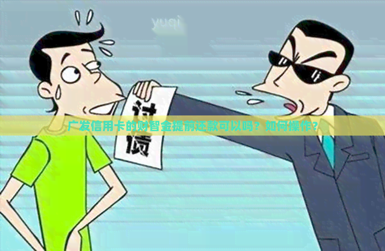 广发信用卡的财智金提前还款可以吗？如何操作？