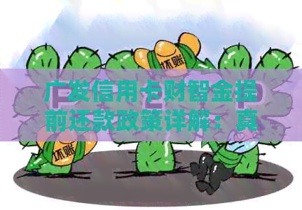 广发信用卡财智金提前还款政策详解：真的能免收违约金和利息吗？