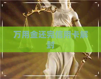 万用金还完信用卡解封