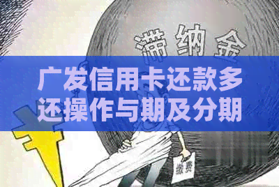 广发信用卡还款多还操作与期及分期详情