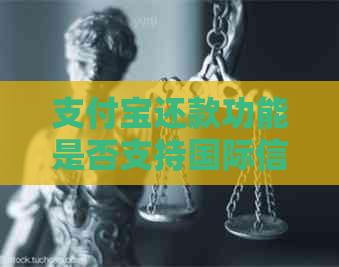 支付宝还款功能是否支持国际信用卡？现在有哪些注意事项？
