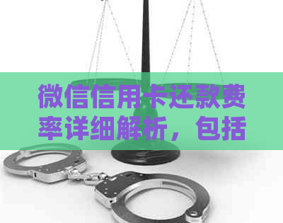 微信信用卡还款费率详细解析，包括不同银行及还款方式的费用对比