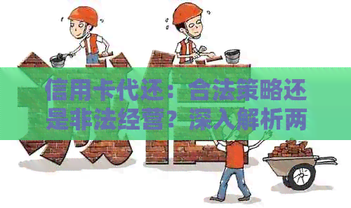 信用卡代还：合法策略还是非法经营？深入解析两者之间的区别