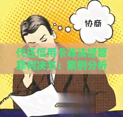 代还信用卡非法经营罪判决书：案例分析与处理