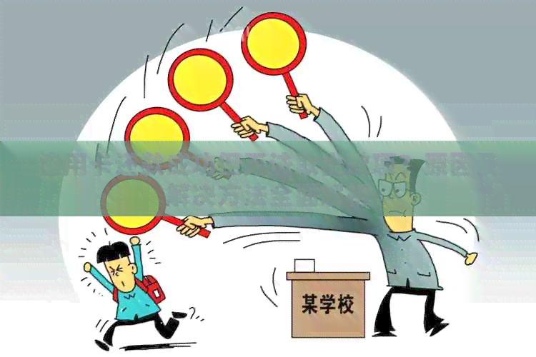 信用卡还款成功但无法取出款项？原因及解决方法全面解析