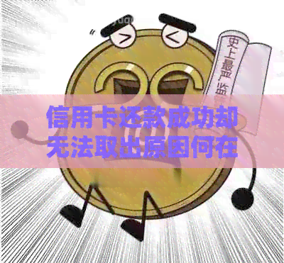 信用卡还款成功却无法取出原因何在？