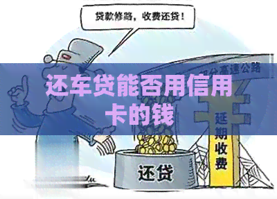 还车贷能否用信用卡的钱